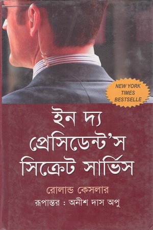 [9789848118078] ইন দ্য প্রেসিডেন্টস সিক্রেট সার্ভিস