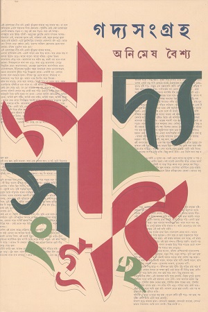 [9788196543150] গদ্যসংগ্রহ