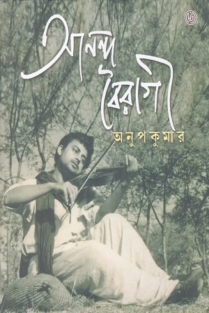 [9789349158306] আনন্দ বৈরাগী