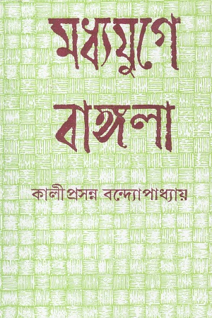 [9788129522887] মধ্যযুগে বাঙ্গালা