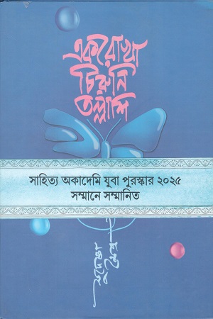 [9789331051556] একরোখা চিরুনি তল্লাশি