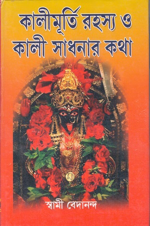 [9788198254543] কালীমূর্তি রহস্য ও কালী সাধনার কথা