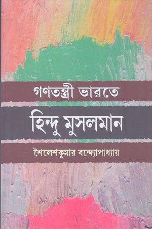 [9788188792245] গণতন্ত্রী ভারতে হিন্দু মুসলমান