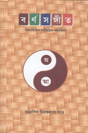 [9788198378149] বর্ণসঙ্গীত