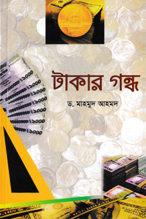 [9789849064750xx] টাকার গন্ধ