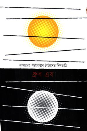 [9789849624626] আমাদের পরাবাস্তব টাউনের দিনরাত্রি