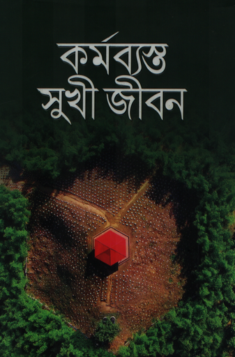 [978984437457] কর্মব্যস্ত সুখী জীবন