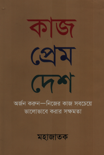 [9789843608123] কাজ প্রেম দেশ