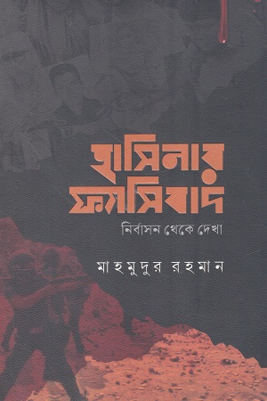 [1083810000001] হাসিনার ফ্যাসিবাদ