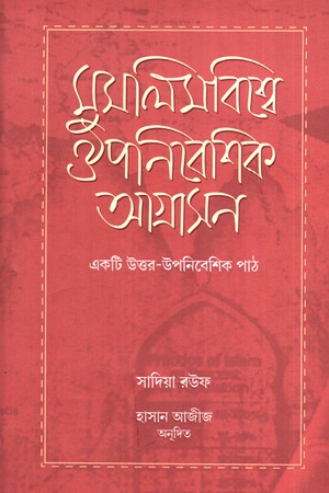 মুসলিমবিশ্বে ঔপনিবেশিক আগ্রাসন