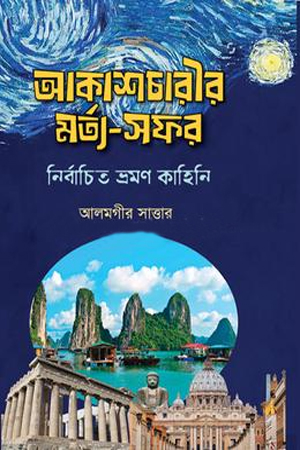 [9847012404126] আকাশচারীর মর্ত্য-সফর- নির্বাচিত ভ্রমণ কাহিনি