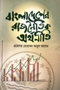 বাংলাদেশের রাজনৈতিক অর্থনীতি