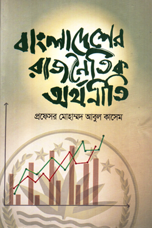 [9789849230458] বাংলাদেশের রাজনৈতিক অর্থনীতি