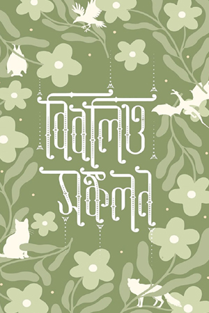 [9789849975434] বিবলিও সঙ্কলন