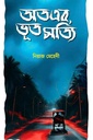 অতএব, ভূত সত্যি