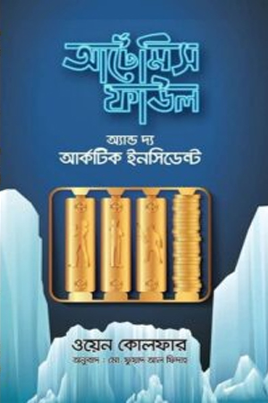 [9789849823209] আর্টেমিস ফাউল অ্যান্ড দি আর্কটিক ইনসিডেন্ট