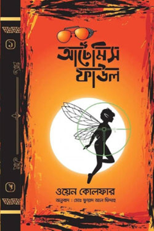 [9789849823216] আর্টেমিস ফাউল