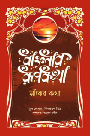 [9789849823223] বাংলার রূপকথা: সাঁঝের কথা