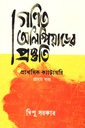 গণিত অলিম্বিয়াড়ের প্রস্তুতি প্রাথমিক ক্যাটাগরি