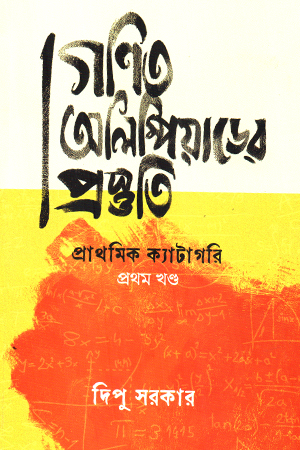 [9789845370134] গণিত অলিম্বিয়াড়ের প্রস্তুতি প্রাথমিক ক্যাটাগরি