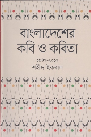 [9789849608233] বাংলাদেশের কবি ও কবিতা ১৯৪৭-২০১৭
