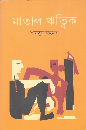 [9789849804000] মাতাল ঋত্বিক