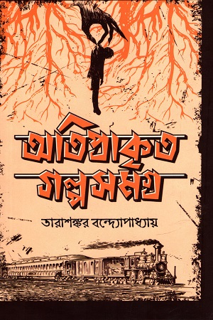[9789849781034] অতিপ্রাকৃত গল্পসমগ্র