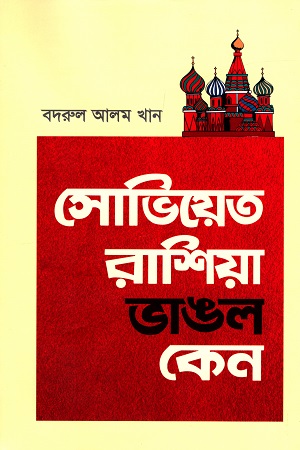 [1084190000001x] সোভিয়েত রাশিয়া ভাঙল কেন 