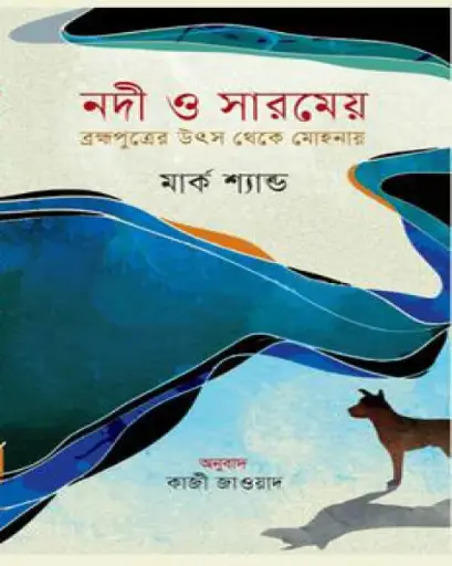 [9789849941859] নদী ও সারমেয় ব্রহ্মপুত্রের উৎস থেকে মোহনায়