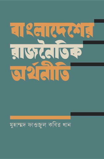 [9789843916211] বাংলাদেশের রাজনৈতিক অর্থনীতি