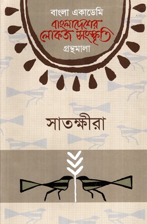 [9789840762002] বাংলাদেশের লোকজ সংস্কৃতি গ্রন্থমালা: সাতক্ষীরা