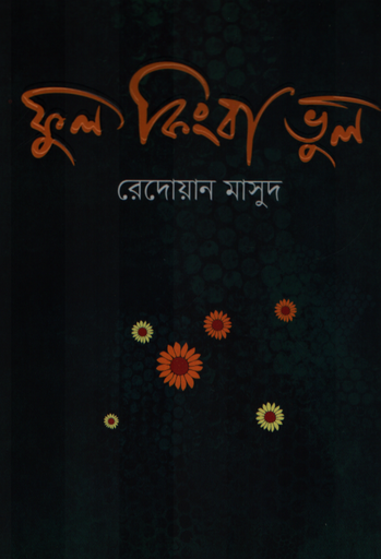 [9789849979357] ফুল কিংবা ভুল