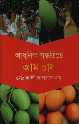 [9789849948223] আধুনিক পদ্ধতিতে আম চাষ 