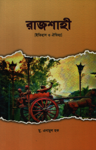 [1084350000001] রাজশাহী [ইতিহাস ও ঐতিহ্য]