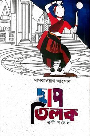 [9789849992714] ছাপ তিলক, ত্রয়ী নভেলা