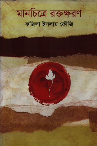 [9789849208181] মানচিত্রে রক্তক্ষরণ