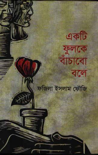 [9789849232124] একটি ফুলকে বাঁচাবো বলে