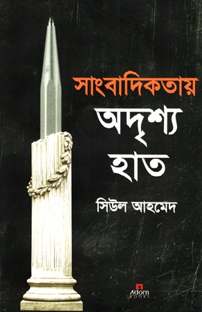 [9789842007033] সাংবাদিকতায় অদৃশ্য হাত