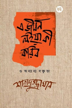 [9789846830002] এ জীবন লইয়া কী করিব ও অন্যান্য বক্তৃতা