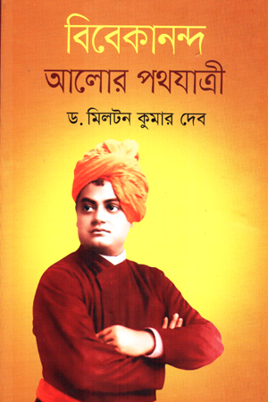[97898491396843] বিবেকানন্দ আলোর পথযাত্রী