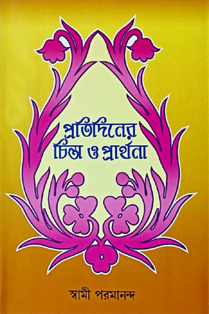 [818040384X] প্রতিদিনের চিন্তা ও প্রার্থনা