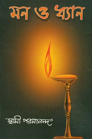 [9788180403798] মন ও ধ্যান