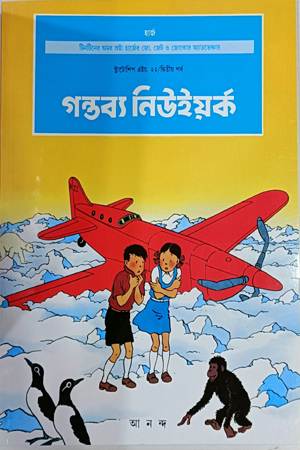[9788172157685] দুঃসাহসী টিনটিন: গন্তব্য নিউইয়র্ক