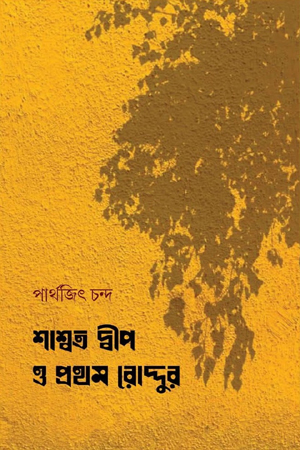 [9788196031400] শাশ্বত দ্বীপ ও প্রথম রোদ্দুর