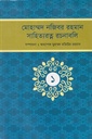 মোহাম্মদ নজিবর রহমান সাহিত্যরত্ন রচনাবলি (প্রথম খন্ড)