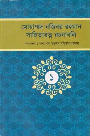 [9845602339] মোহাম্মদ নজিবর রহমান সাহিত্যরত্ন রচনাবলি (প্রথম খন্ড)
