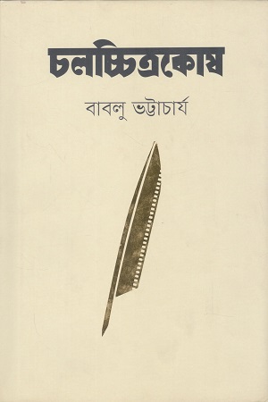 [9789849273639X] চলচ্চিত্রকোষ