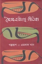মৈমনসিংহ গীতিকা (গল্পরূপ)