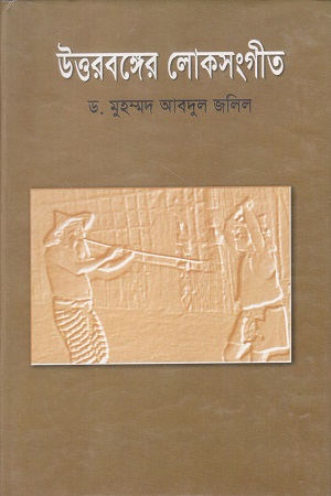 [1085140000003] উত্তরবঙ্গের লোকসংগীত