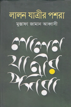 [9789848690482] লালন যাত্রীর পশরা